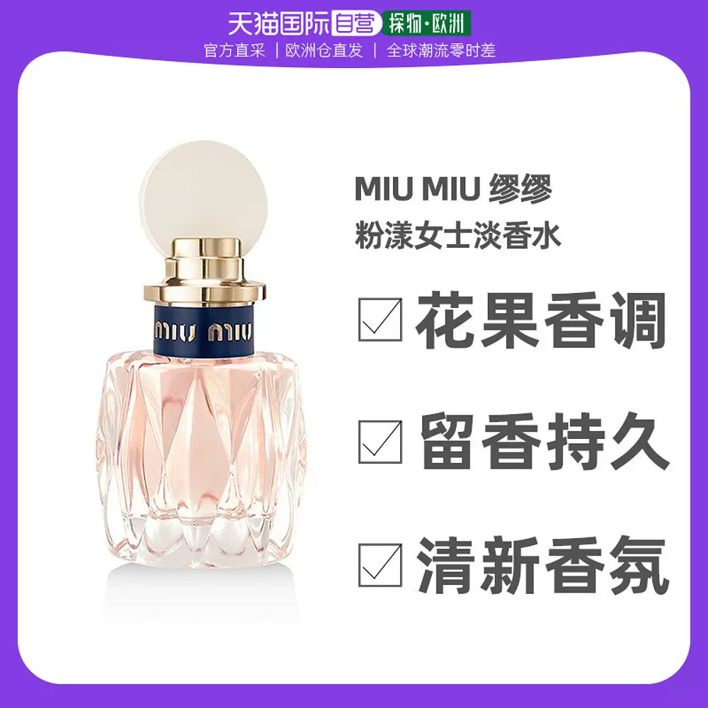 欧洲直邮MIU MIU 缪缪 粉漾女士EDT淡香水50ML/100ML-Taobao