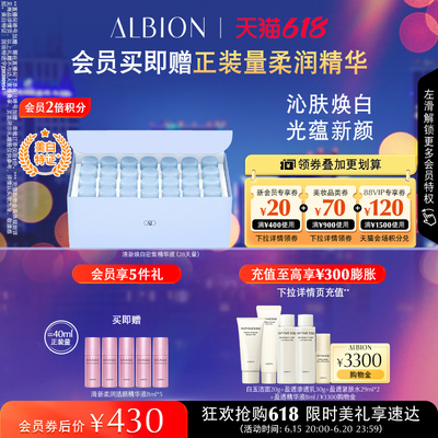 【99大促】澳尔滨清新焕白密集精华液28天量安瓶精华液ALBION