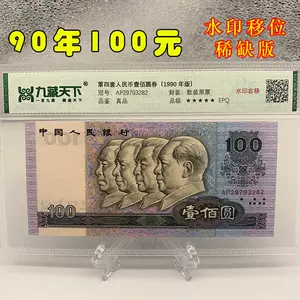 1990年100元- Top 100件1990年100元- 2024年3月更新- Taobao