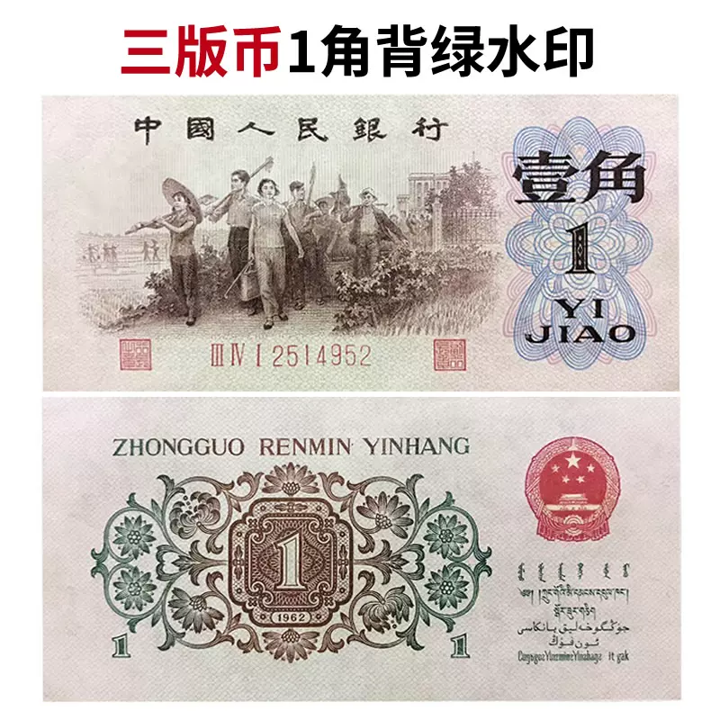 中国人民銀行1962年発行背緑水印& 第三版の王様！世界の紙幣壹角珍品
