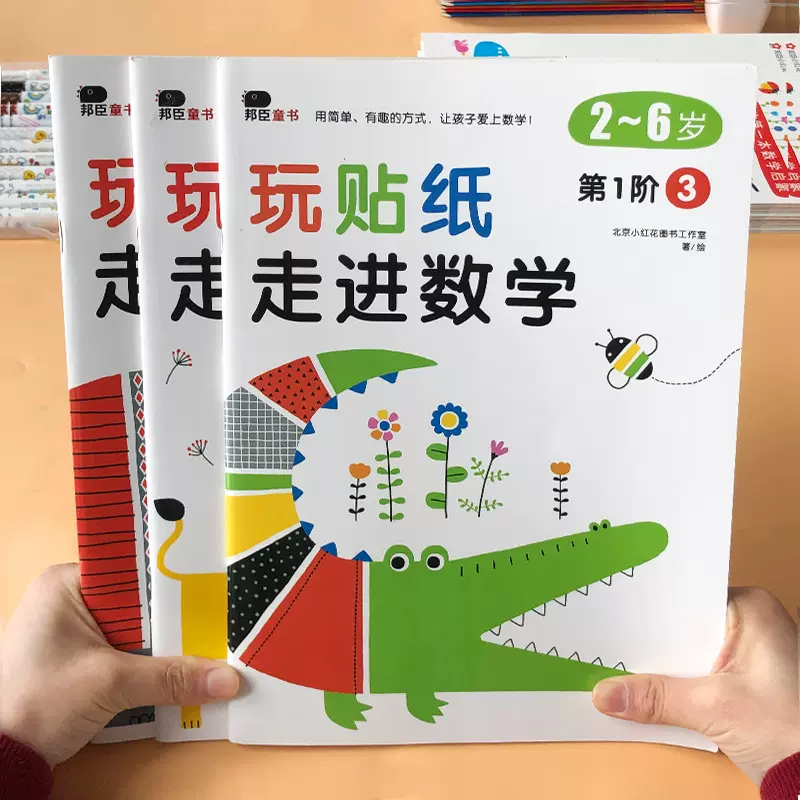 儿童贴贴画数学启蒙贴纸书2 3 4 6岁宝宝卡通贴画幼儿园