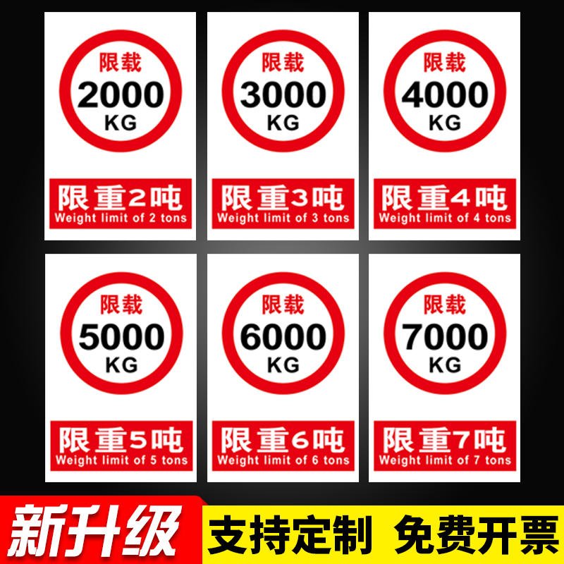限重标识 限制重量 限重限载3000kg 500kg 1000kg 1吨 3吨 100吨 警告