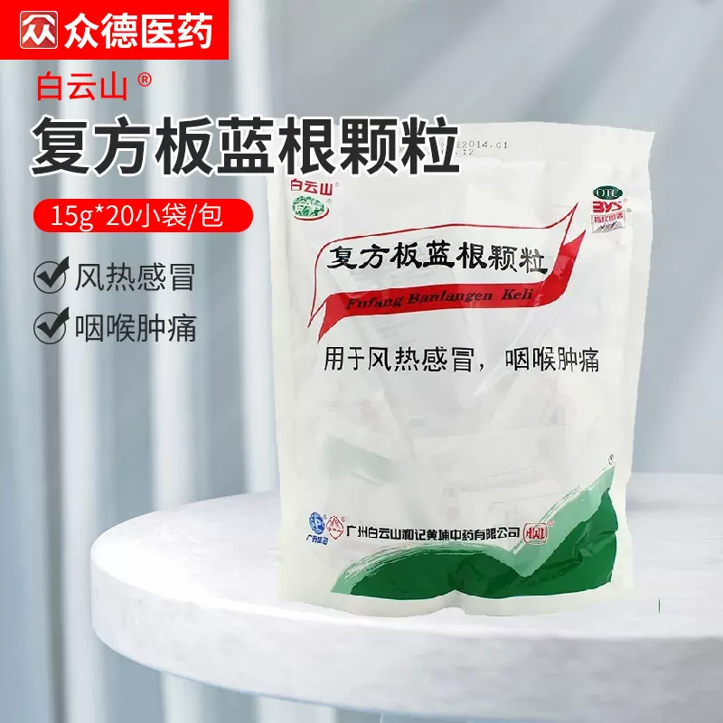 复方板蓝根颗粒20袋风热感冒咽喉肿痛板蓝根冲剂专用药不是白云山-Taobao