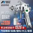 Của Nhật Bản Iwata W-71 súng phun xịt sơn nội thất ô tô keo sơn sơn phủ ngoài cao nguyên tử hóa nồi khí nén súng phun sung ban son bộ phun sơn khí nén 