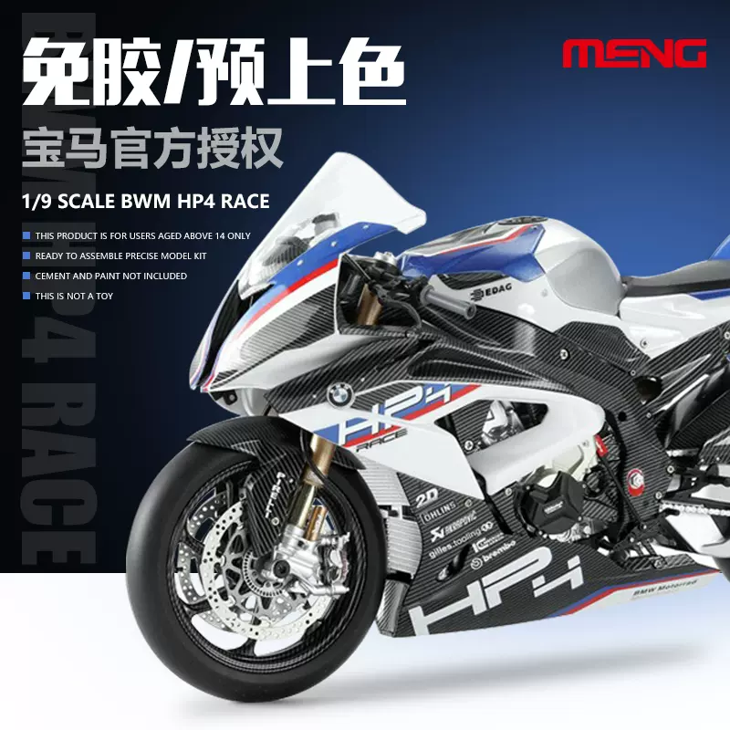 MENG模型1/9宝马BMW MT-004S HP4 RACE 拼装摩托车 免胶预上色版-Taobao