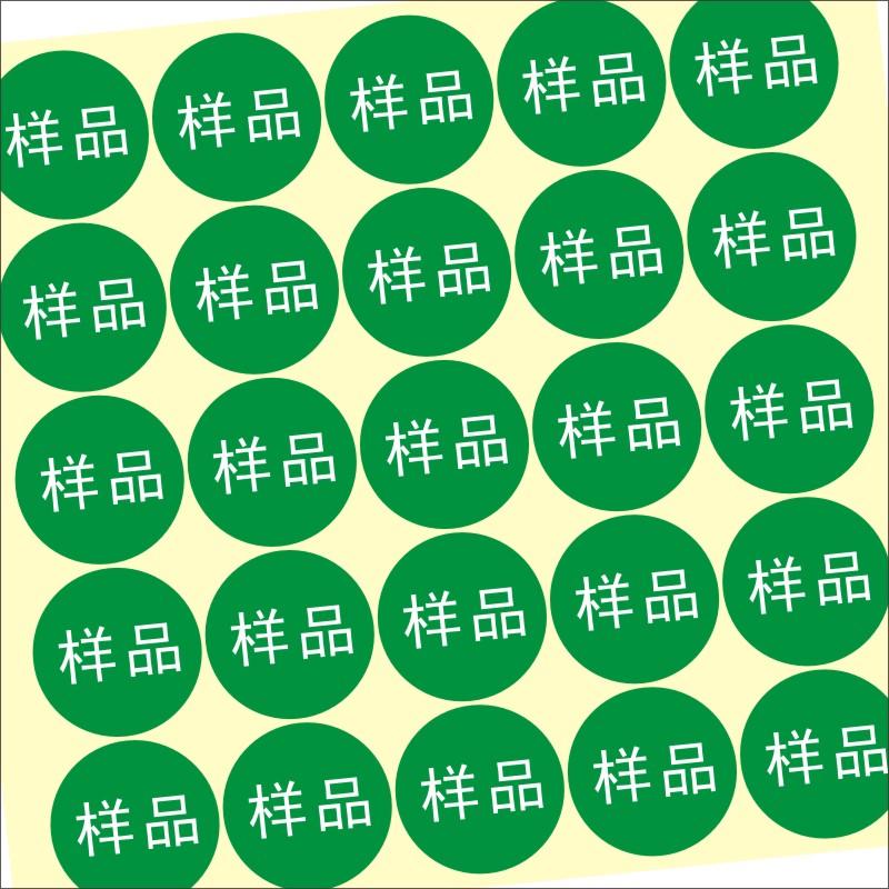 定制 样品sample字样不干胶标签贴纸样品标签直径20mm圆绿底白字X-淘宝网