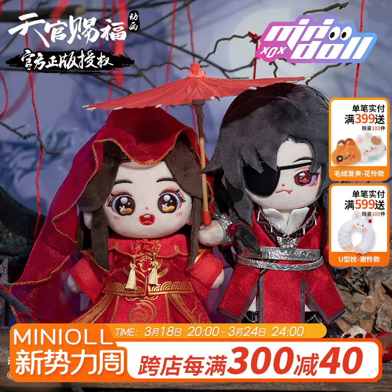 minidoll天官赐福周边正版动画官方鬼王花城三郎20CM棉花娃娃公仔-Taobao