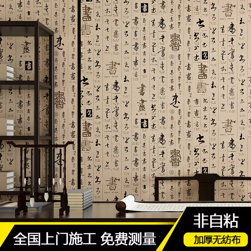 中式新古典書法字畫文字壁紙個性中國風酒樓茶樓書房背景牆