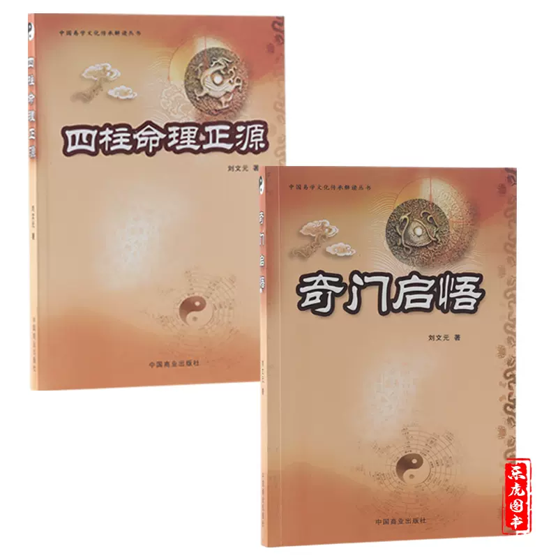 三命通会　增廣校正　四库全书术数初集❸ 易占　易断　五行易　四柱推命　奇門遁甲 三命通会 增廣校正 四库全书术数初集➂ 易占 易断 五行易 四柱