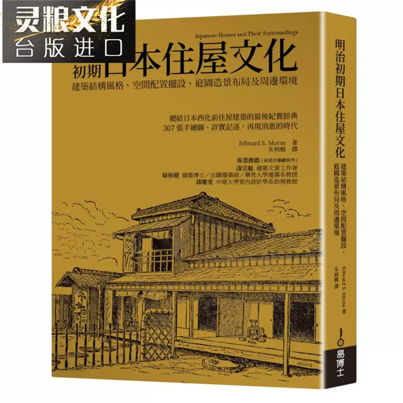 包邮台版正版现货易博士书明治初期日本住屋建筑结构风格空间配置摆设