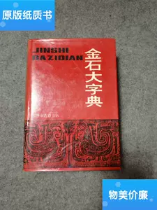 金石字典- Top 1000件金石字典- 2024年4月更新- Taobao