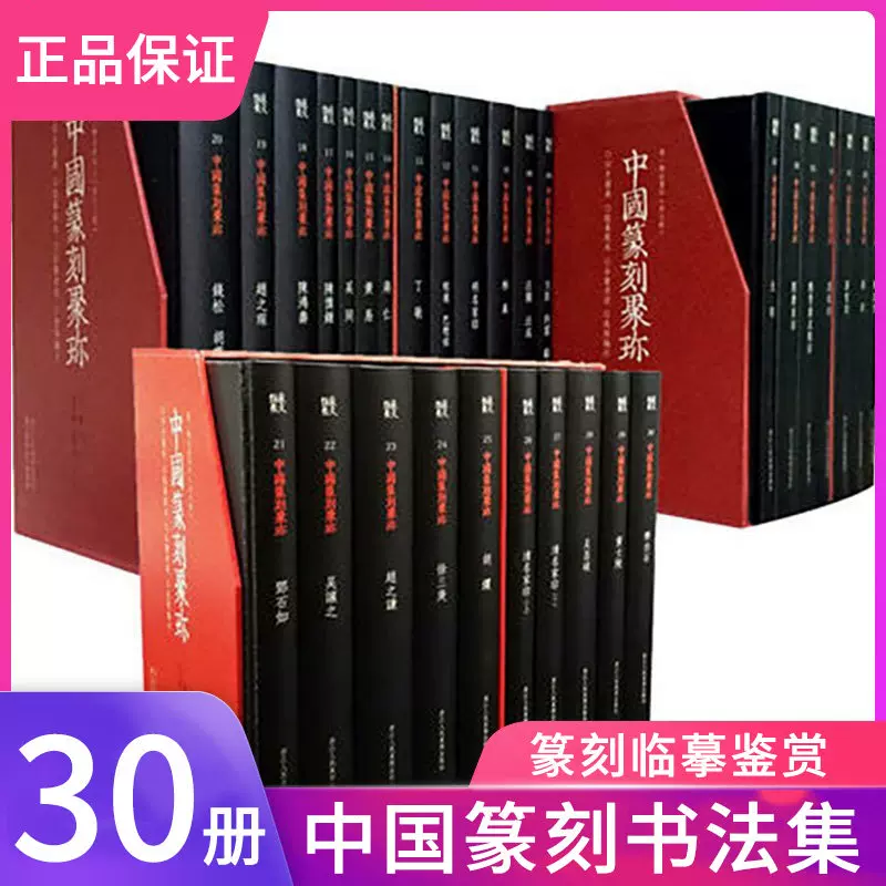 中国篆刻聚珍一辑二辑上中全套30册历代名家篆刻印谱印章临摹吴昌硕篆书