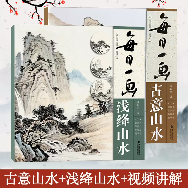 视频讲解 每日一画2册 古意山水+浅绛山水 国画零基础绘画技法临摹解析水墨写意山水画法国画技法技巧教学 初学山水画入门临摹解析-Taobao