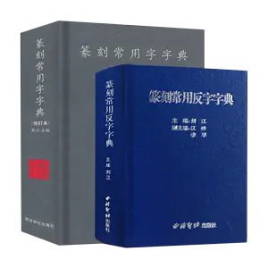 篆刻大字典- Top 500件篆刻大字典- 2024年8月更新- Taobao