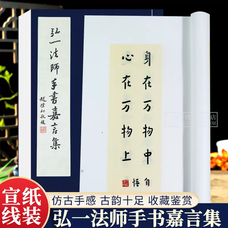 中国古美術・書法三尺画芯・弘一法师印款・文房置物・純手描き・書道品