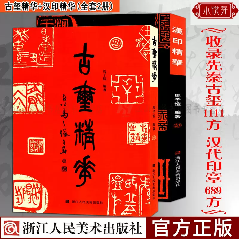 古玺精华+汉印精华全2册1111方先秦+689方汉代印章鸟虫印/肖行印/官印