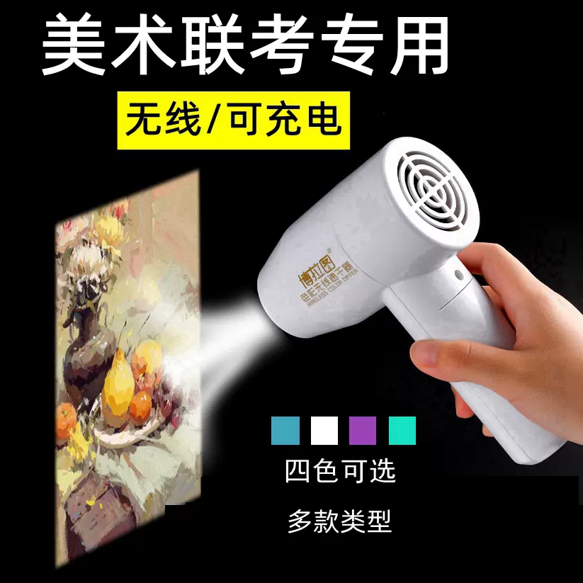 博拉图色彩速干器美术联考吹风机便携无线艺考可充电烘干可折叠水粉水彩丙烯颜料考试专用迷你小型风干机-Taobao