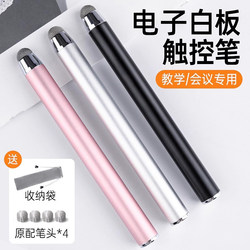 Suitable for Seewo Electronic Whiteboard Touch Screen Pen, Universal for Honghe Smart Blackboard All-In-One Machine, Computer Teaching, Conference Tablet Screen Writing, Clicking, Teacher-Specific Touch Capacitive Handwriting
