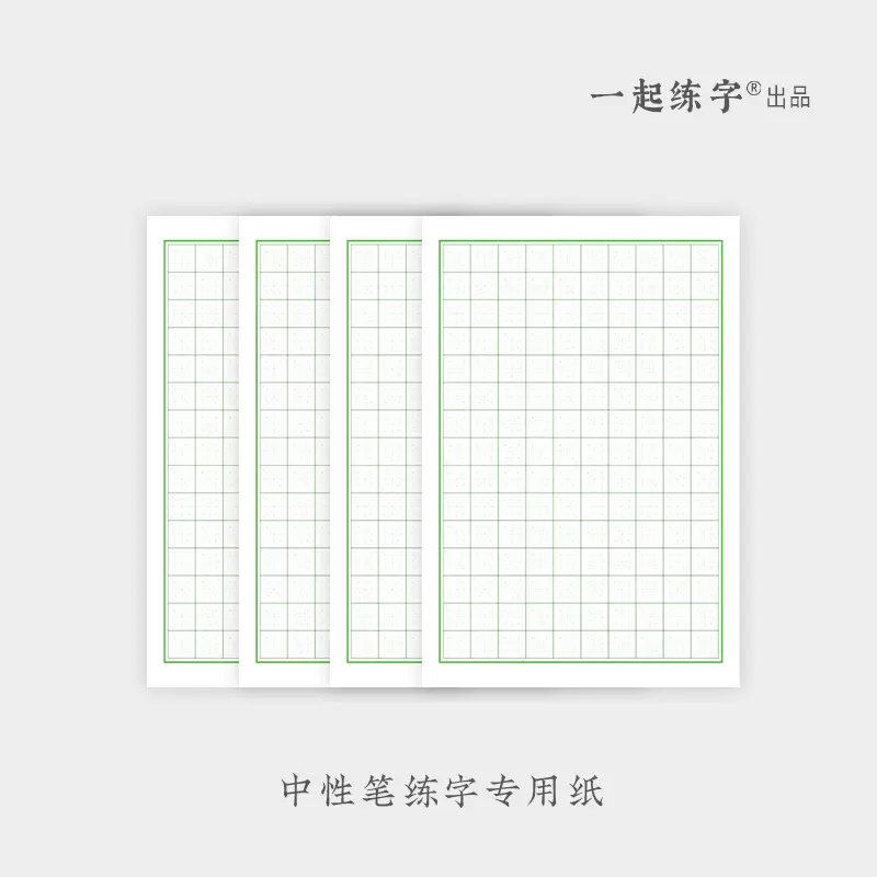 一起練字紙張格田字格小方格本中性筆練習