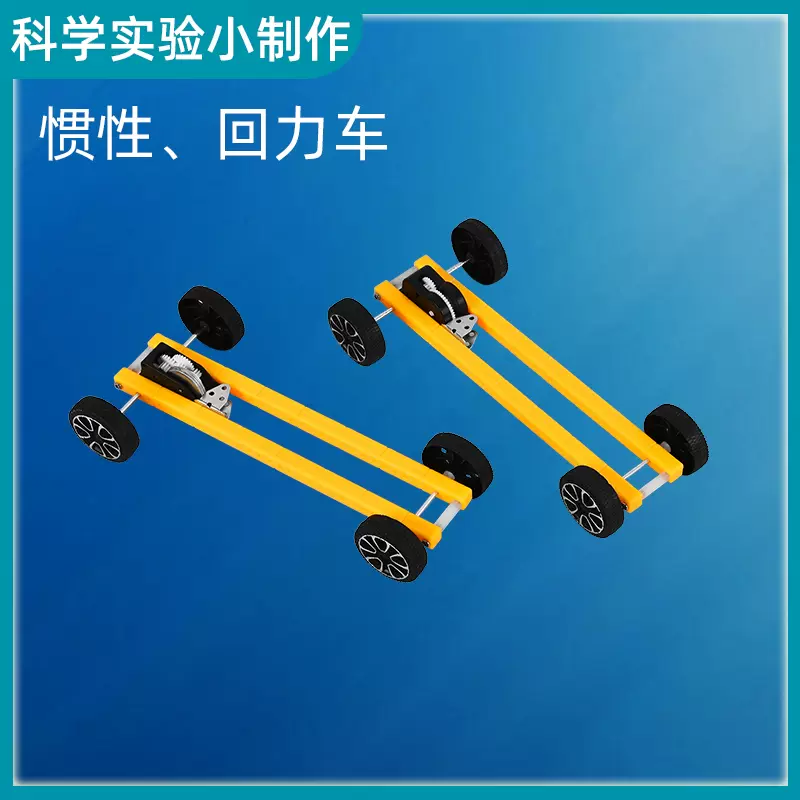 小學生益智玩具科學小實驗慣性車 回力車物理科技小製作