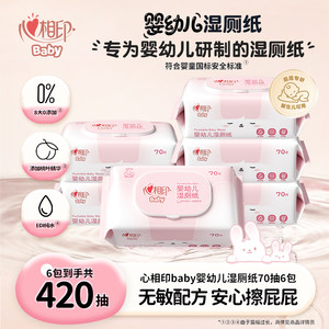 心相印婴幼儿湿厕纸巾70抽婴儿女士专用湿纸巾宝宝擦屁屁baby系列