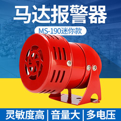 Mini Motor Alarm Ms-190 Metal Buzzer Alarm Horn 220V24V12V Wind Snail Alarm