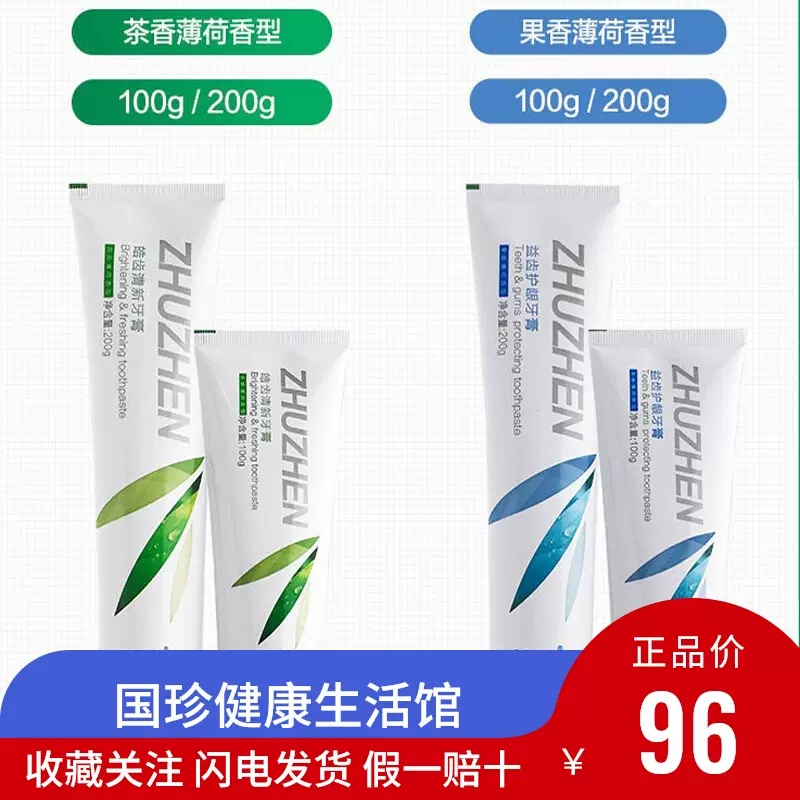 国珍牙膏 竹珍皓齿清新 益齿护龈早晚大牙膏