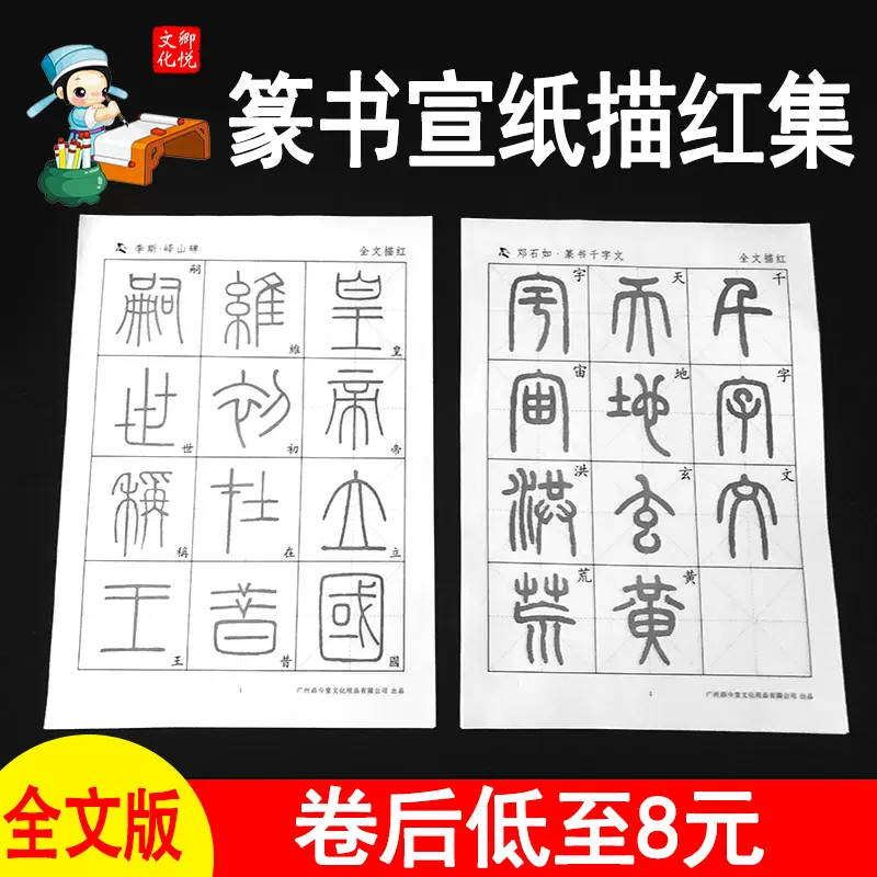 篆书宣纸描红毛笔字帖邓石如千字文书法临摹专用纸初学者练字入门临摹