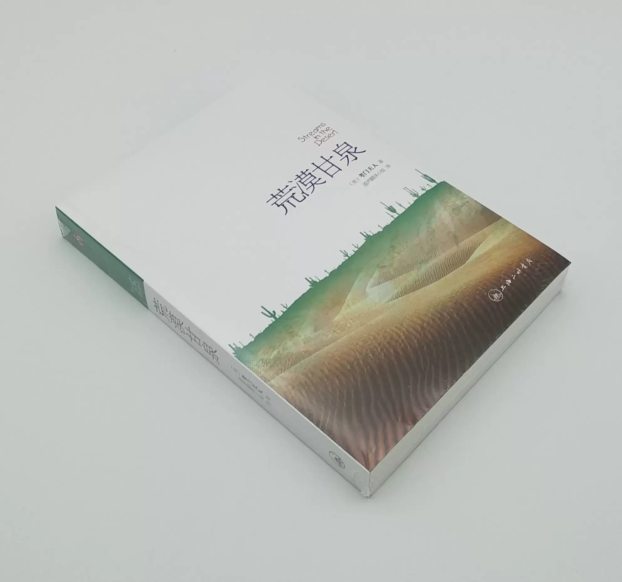 正版 荒漠甘泉 平装 考门夫人 道声翻译小组 心灵励志书籍