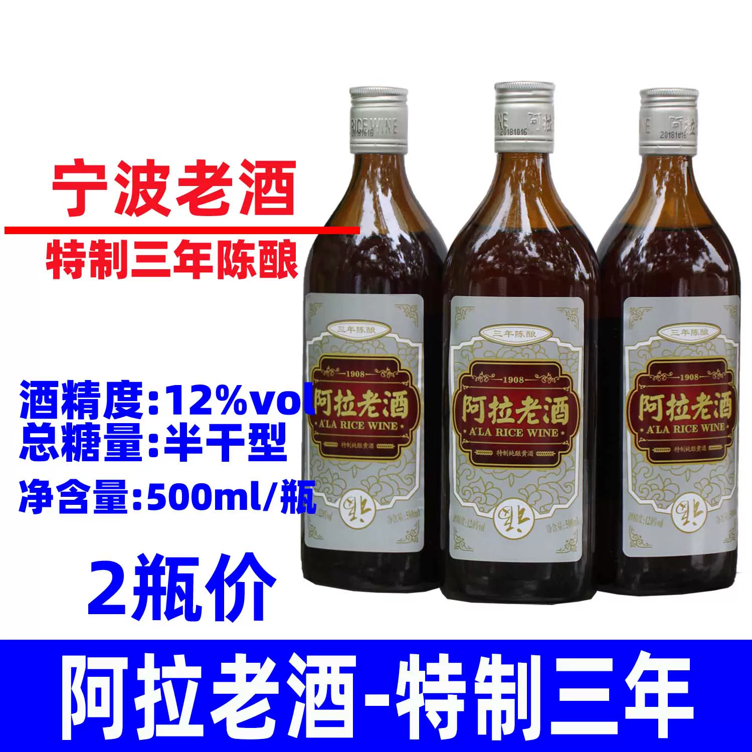 阿拉老酒三年陈特制纯酿黄酒500mlx2瓶玻璃瓶装料酒半干