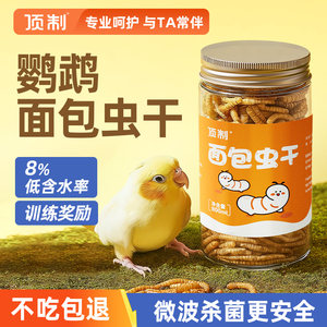 
Parrot mealworm dry special bird food starling tiger skin peony black phoenix training reward snacks feed nutrition supplies