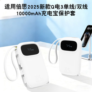 
Suitable for Baseus 2025 new Q Power 3 single-wire dual-wire power bank silicone protective cover 20W/22.5W mobile power supply 10000 mAh large capacity self-contained wire silicone shell anti-fall and anti-scratch accessories