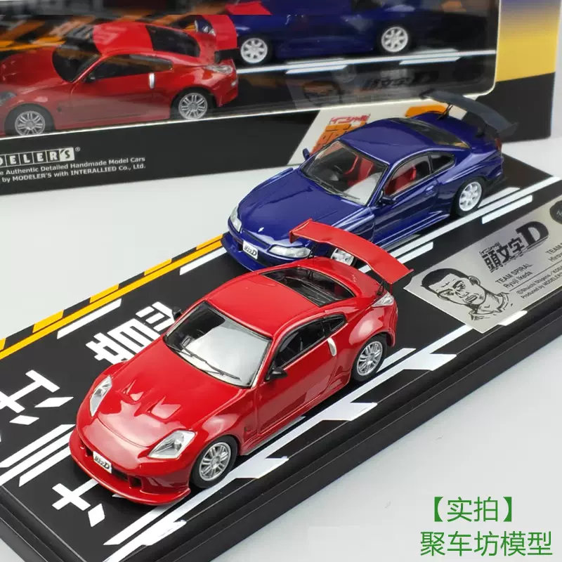 日本动漫社1 64头文字d双车套装日产尼桑s15 Z33奥山