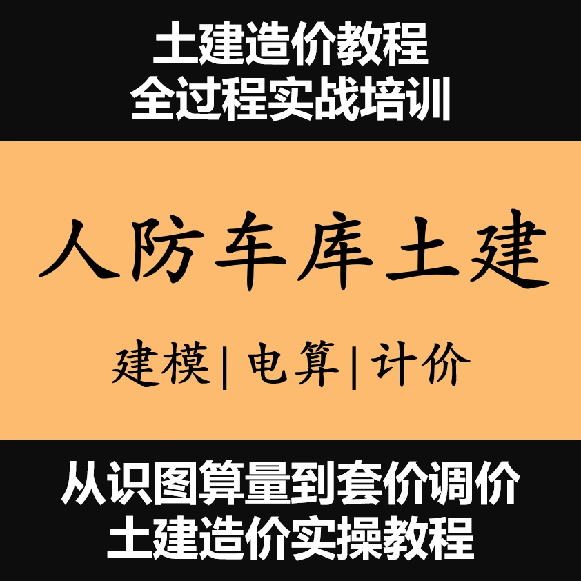 人防车库造价预算实战电算量建模套定额组调价视频教学