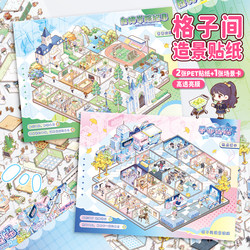 Ziyi Grid Scene Sticker Set 2.0 Large Edition Miniature Scene 3D Stickers Pet with Positioning Lines High Translucency Film Layered Stickers Handmade DIY Children's Educational Toys