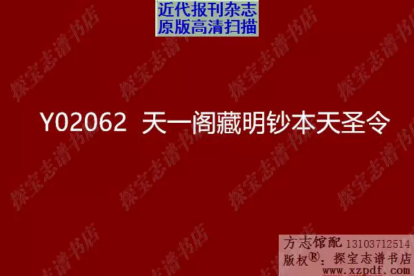 Y02062 天一閣藏明鈔本天聖令共30卷電子版更多珍稀資料諮詢-Taobao