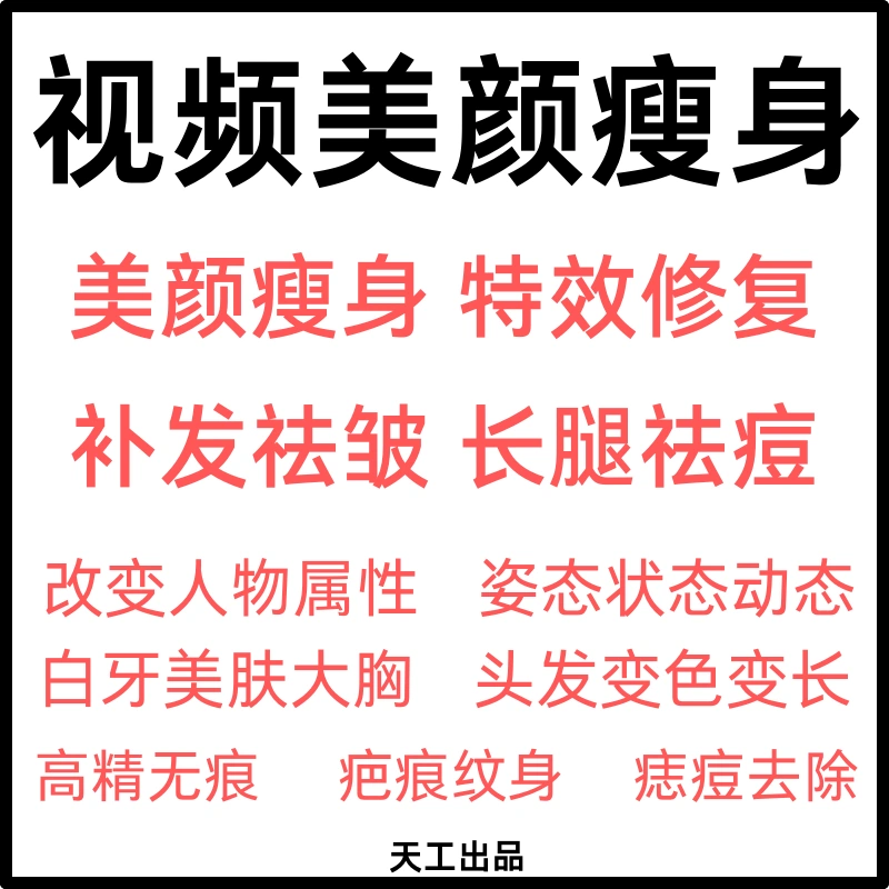 视频处理修廋脸瘦身美颜修复除物去痘皱纹疤痕纹身