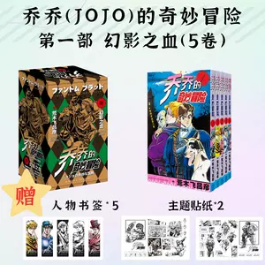 jojo的奇妙冒险第一部- Top 50件jojo的奇妙冒险第一部- 2024年5月更新 