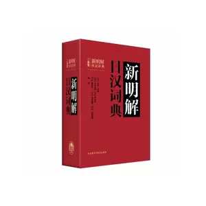 新汉日词典　（新漢日詞典） Amazon.co.jp: j【修订版】正版新日汉辞典(修订版+收词9万余条+