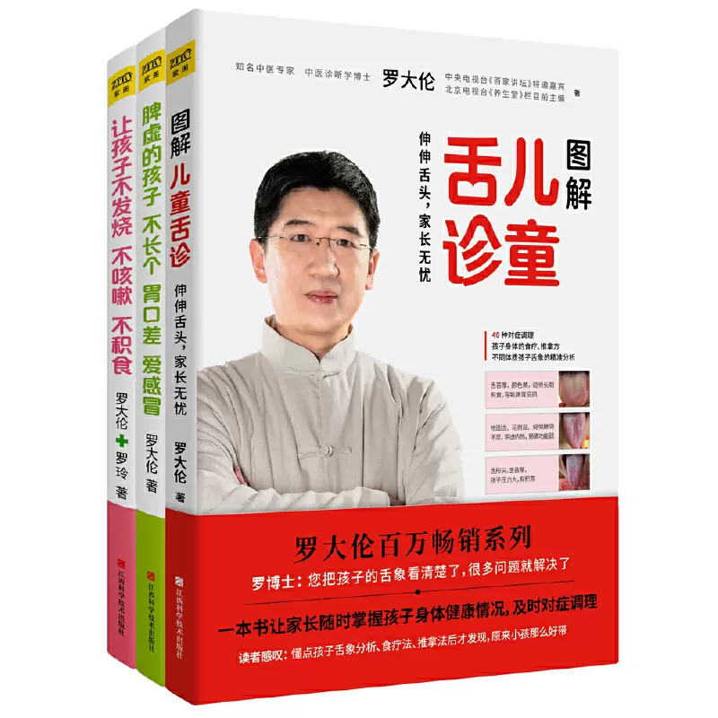 罗大伦让孩子不生病的智慧系列套装三册《让孩子不发烧、不咳嗽、不积食