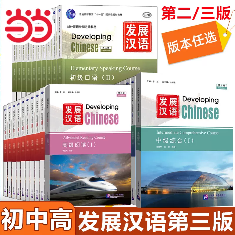 Developing Chinese 教材セット