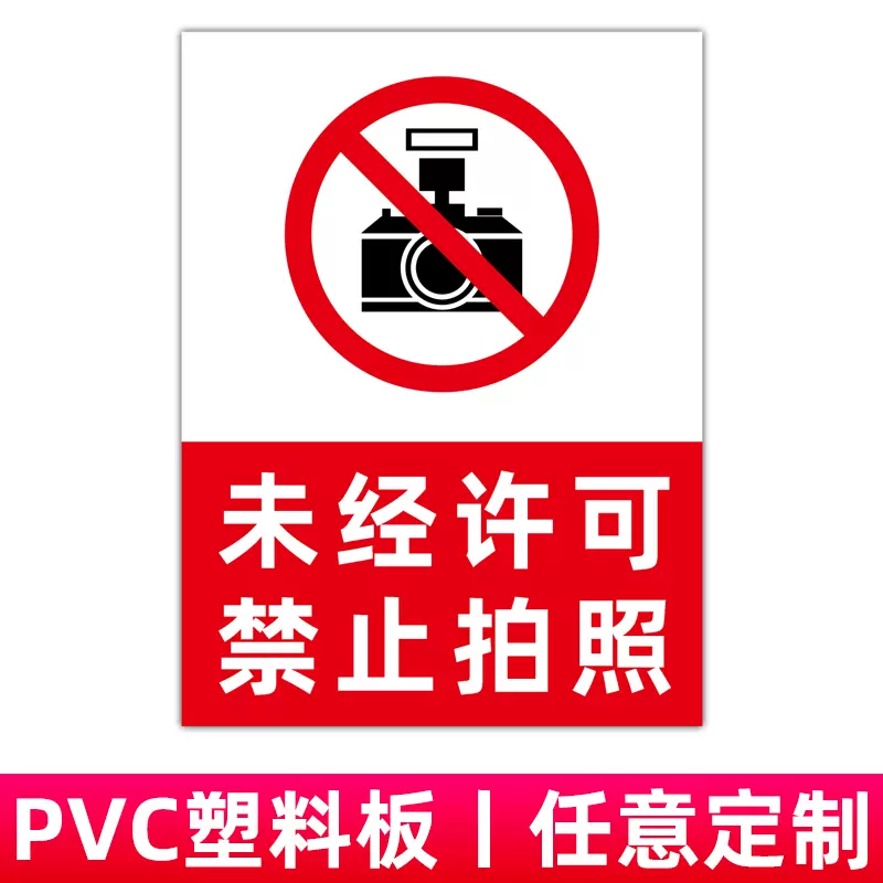 禁止拍照标识牌未经许可请勿使用手机摄像头拍摄照相严禁拍摄