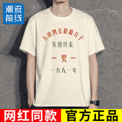 National Retro T-Shirt from the 70S and 80S, Nostalgic Clothing, Performance Outfit, Five Principles and Four Beauties, Short-Sleeved Old-Style Clothes T-Shirt