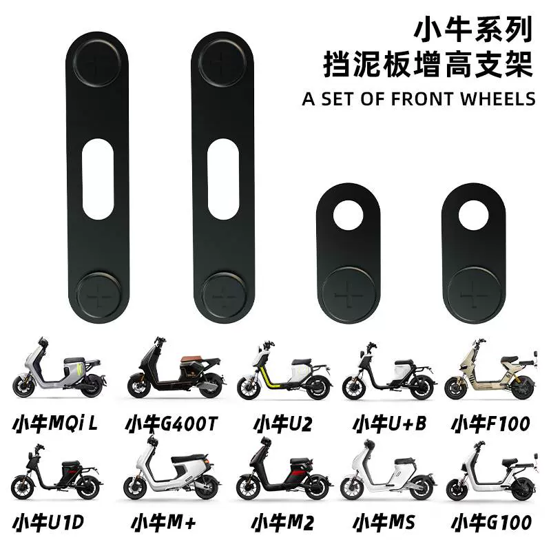 小牛挡泥板加增高支架MQIL/F400T/U2/U1D/M2/G100/F100/UQI+-Taobao