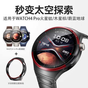 
[Second to space exploration] Applicable to Huawei watch4pro protection shell to new watch4pro space exploration Mars Titanium hollow protective cover Jupiter brown replacement accessories not original