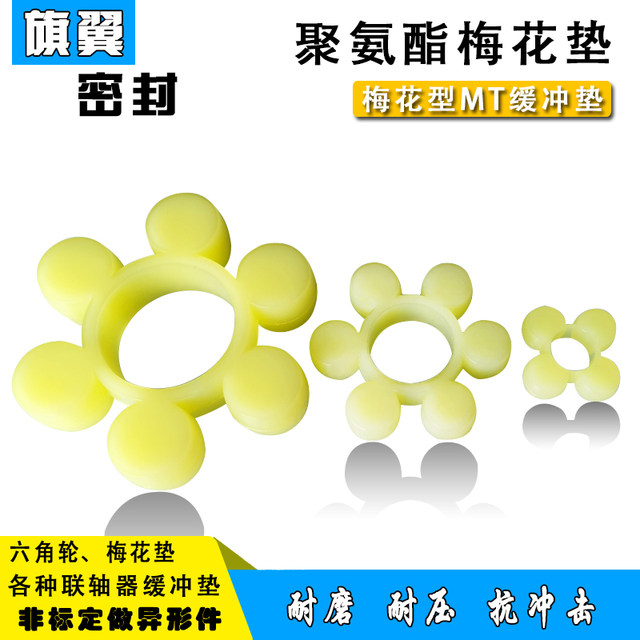 MT coupling plum blossom pad rubber elastic block polyurethane plum blossom rubber ring beef tendon buffer pad hexagonal plum blossom washer