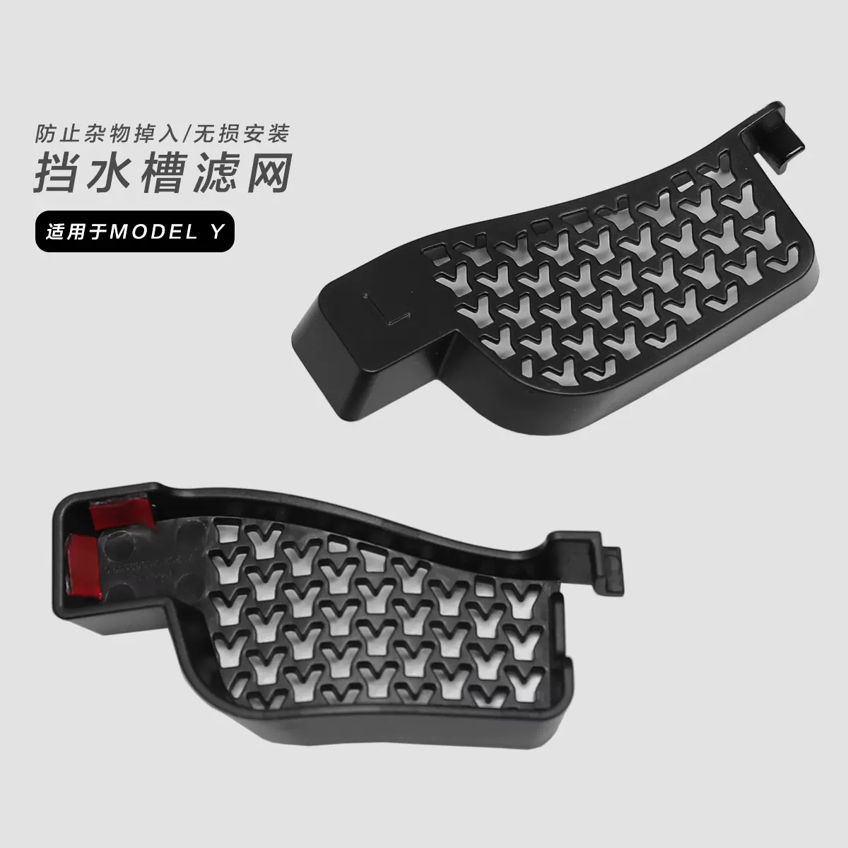适用于tesla特斯拉y前备箱内导水槽防塞滤网