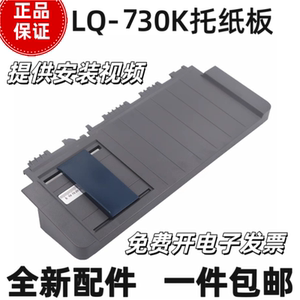 Suitable for Epson LQ730K printer paper feeding guide board 730KII paper tray 630KII paper tray