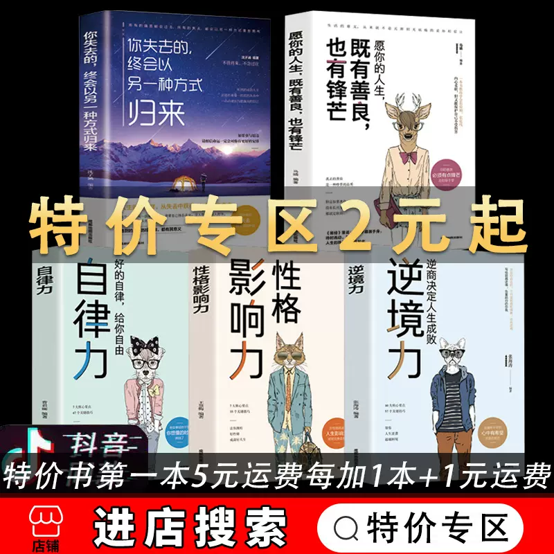 特价专区 全5册自律力逆境力性格影响力愿你的人生