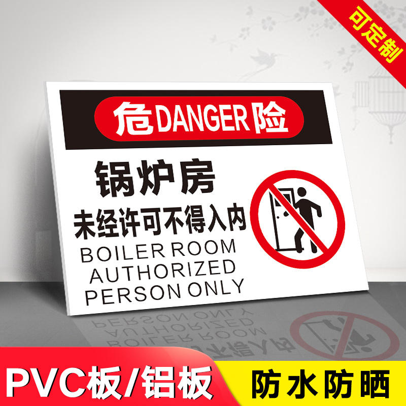 锅炉房未经许可不得入内提示牌 标识牌 警示牌 牌子 贴纸 当心高温